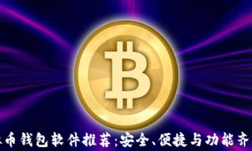 
常用虚拟币钱包软件推荐：安全、便捷与功能齐全的选择