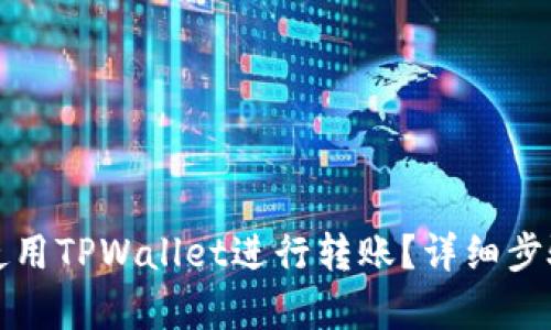 如何使用TPWallet进行转账？详细步骤解析