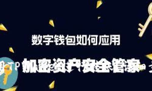 如何使用TPWallet进行转账？详细步骤解析