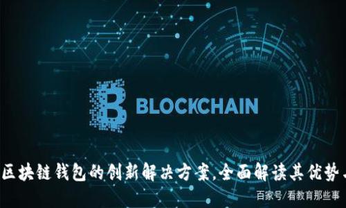 TPWallet：区块链钱包的创新解决方案，全面解读其优势与使用方法