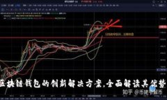 TPWallet：区块链钱包的创新解决方案，全面解读其