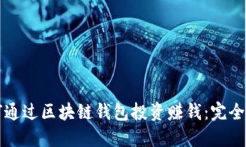 如何通过区块链钱包投资赚钱：完全指南