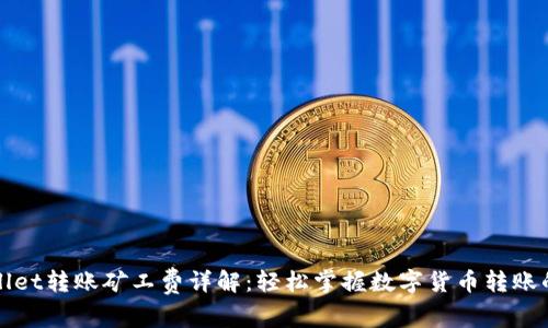 TPWallet转账矿工费详解：轻松掌握数字货币转账的技巧