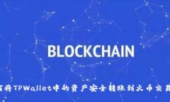 如何将TPWallet中的资产安全转账到火币交易所？
