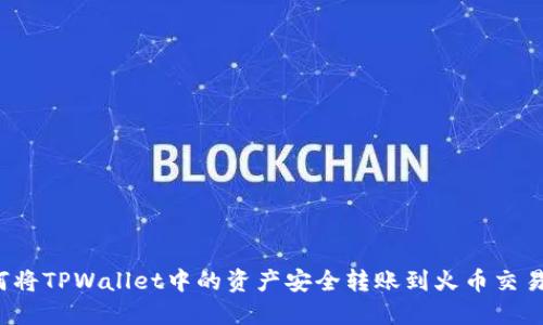 如何将TPWallet中的资产安全转账到火币交易所？