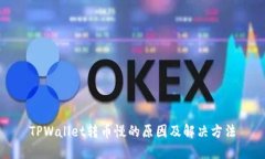 TPWallet转币慢的原因及解决方法