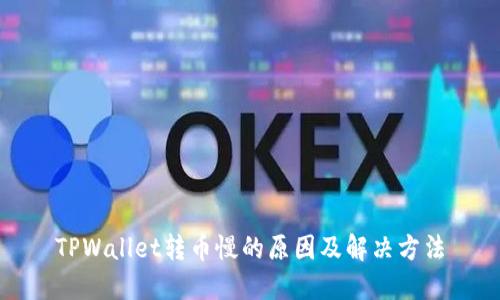 TPWallet转币慢的原因及解决方法