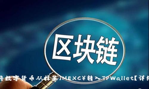 如何将数字货币从抹茶（MEXC）转入TPWallet？详细教程