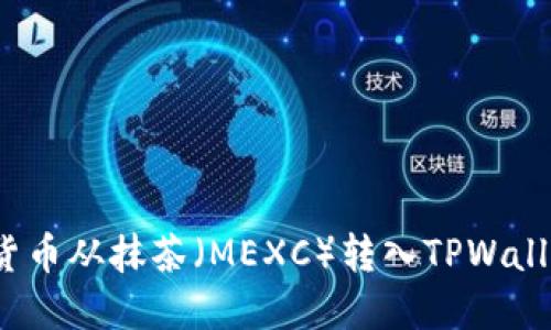 如何将数字货币从抹茶（MEXC）转入TPWallet？详细教程