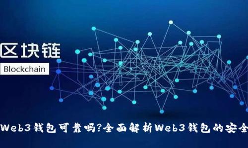 交易所的Web3钱包可靠吗?全面解析Web3钱包的安全性与风险