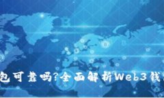 交易所的Web3钱包可靠吗?全面解析Web3钱包的安全