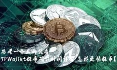 思考一个且的优质  TPWallet提币确认时间详解：怎