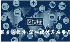 区块链数据查询软件：深入探讨其应用与发展前