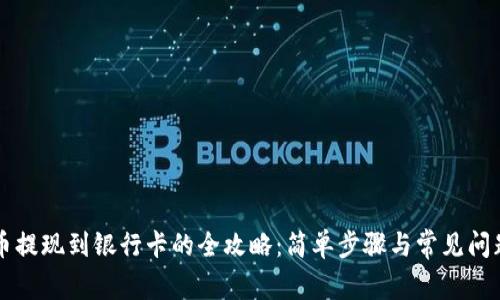 虚拟币提现到银行卡的全攻略：简单步骤与常见问题解答