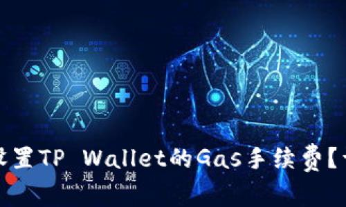 : 如何设置TP Wallet的Gas手续费？详尽指南