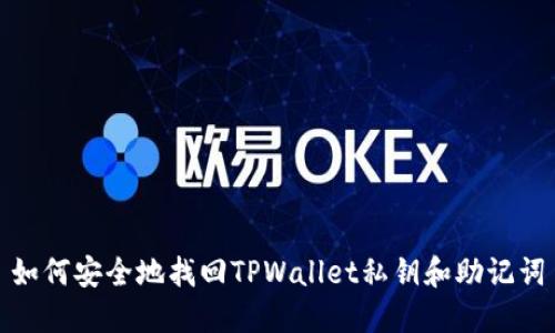 如何安全地找回TPWallet私钥和助记词