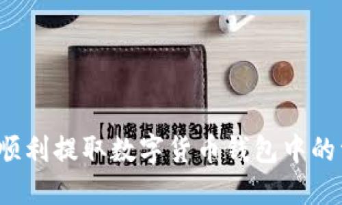 如何顺利提取数字货币钱包中的资金？