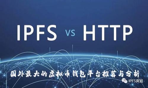 国外最大的虚拟币钱包平台推荐与分析