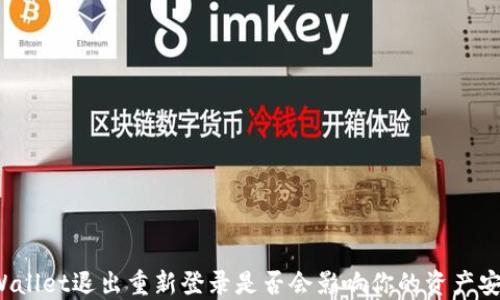 
TPWallet退出重新登录是否会影响你的资产安全？