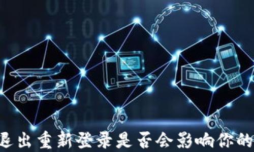 
TPWallet退出重新登录是否会影响你的资产安全？