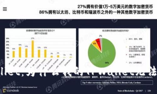 解密TPWallet：为什么我的TPWallet无法正常使用？