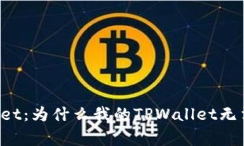解密TPWallet：为什么我的TPWallet无法正常使用？