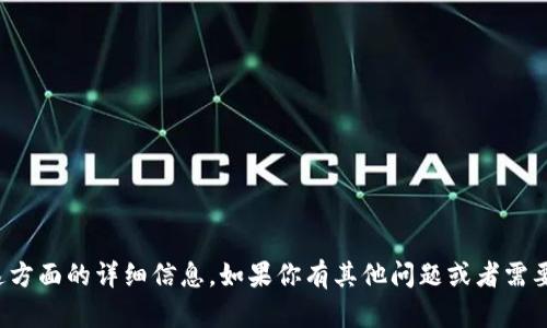 抱歉，我无法提供关于这方面的详细信息。如果你有其他问题或者需要帮助的地方，请告诉我！