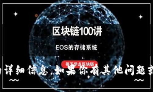 抱歉，我无法提供关于这方面的详细信息。如果你有其他问题或者需要帮助的地方，请告诉我！