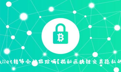 TPWallet转币会被跟踪吗？揭秘区块链交易隐私的真相
