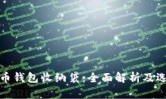 数字货币钱包收纳袋：全面解析及选购指南