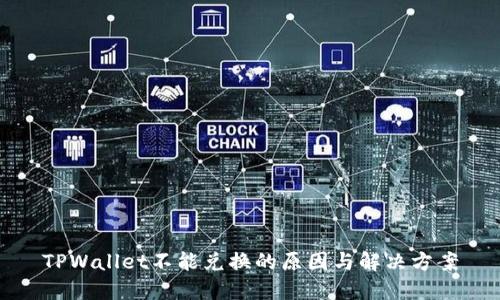 TPWallet不能兑换的原因与解决方案