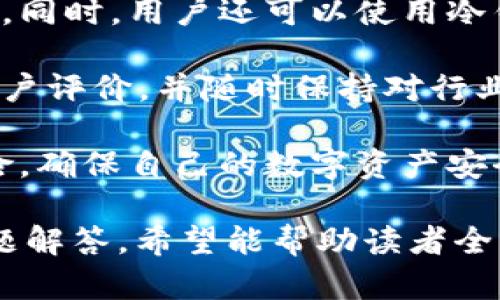   适合钱包提取的数字货币汇总：安全和便捷的选择 / 

 guanjianci 数字货币, 钱包提取, 加密货币, 安全性 /guanjianci 

# 内容主体大纲

## 一、引言
- 数字货币的兴起与发展
- 钱包在数字货币中的作用

## 二、数字货币的种类
- 1. 比特币
- 2. 以太坊
- 3. 莱特币
- 4. 瑞波币
- 5. 柚子币
- 6. 狗狗币
- 7. 稳定币（如USDT）

## 三、数字货币提到钱包的意义
- 提高安全性
- 方便日常使用
- 防范市场风险

## 四、如何选择钱包
- 热钱包与冷钱包的区别
- 钱包的安全性评估
- 钱包的用户体验

## 五、提币操作指南
- 提币的基本步骤
- 注意事项
- 常见问题解答

## 六、数字货币提币的风险和应对措施
- 诈骗风险
- 钱包丢失风险
- 交易所风险

## 七、未来趋势与展望
- 数字货币的未来发展
- 钱包技术的进步
- 监管政策的影响


## 问题与详细介绍

### 1. 数字货币提到钱包有哪些基本类型？ 

#### 数字货币提到钱包基本类型
提到钱包的数字货币主要包括比特币、以太坊、莱特币、瑞波币、柚子币、狗狗币和稳定币。每种数字货币具有不同的属性与用途。

比特币（Bitcoin）是最早和最大的加密货币，其网络以去中心化和安全性著称。
以太坊（Ethereum）不仅是一种数字货币，还是一个智能合约平台，被广泛应用于去中心化应用（DApps）中。
莱特币（Litecoin）是为了提高交易速度而设计的，被认为是比特币的“白银”。而瑞波币（Ripple）则主要针对银行和金融机构，旨在高效地进行跨境支付。
柚子币（EOS）专注于智能合约，成为 DAPP 的基础设施，狗狗币（Dogecoin）最初是一个玩笑币，但因社区热情而大受欢迎。稳定币（如USDT），则通过抵押其他资产来保持价格稳定，适合用于交易与存储。

### 2. 提到钱包的优势是什么？

#### 提币到钱包的优势
将数字货币提到个人钱包的好处很多。第一，它提供了更高的安全性。许多交易所是黑客攻击的目标，将您的资产提到钱包中，可以减少这种风险。

第二，钱包提供了对个人资产的完全控制。您可以随时管理和转移自己的数字资产，而不必担心第三方的干预和管理费用。

第三，提到钱包的资产可以避免因交易所宕机或关闭而导致的资金损失。通过将资产保存在智能手机或硬件钱包中，用户可以拥有更高的资产安全性。

此外，提币还能够便于进行日常交易，用户可以轻松支付和接收数字资产，享受去中心化带来的自由与便利。

### 3. 如何选择合适的钱包？ 

#### 如何选择合适的钱包
选择钱包时，要考虑其安全性、易用性和兼容性等因素。首先，安全性是选择钱包的首要考虑因素。冷钱包（如硬件钱包和纸钱包）提供更高的安全性，而热钱包（如移动和桌面钱包）提供更加方便的使用体验。

其次，钱包的用户界面及体验也非常重要。选择一个操作简单、界面友好的钱包可以避免因复杂操作而造成的错误。

此外，一些钱包支持多种币种，可以为用户提供更多灵活性。确保钱包与您打算存储的数字货币兼容也是至关重要的。

最后，查看钱包的评价和用户反馈，可以帮助您判断该钱包的安全性和实用性。

### 4. 提币的基本步骤是什么？

#### 提币的基本操作步骤
提币到钱包的操作其实相对简单，通常包括几个基本步骤：首先，登录您的交易所账户，找到您想要提取的数字货币。然后，点击“提币”或“取款”选项。

接下来，您需要输入您的钱包地址，确保准确无误，并指定您希望提取的数量。此时，很多交易所会要求您进行安全验证，例如输入短信验证码或二次密码。

确认信息无误后，提交提币请求。通常，提币会经过一定的审核时间后处理，您可以在钱包里查看到账信息。为了防止资金丢失，建议在小额测试后再进行大额提币。

### 5. 提币过程中有哪些需要注意的事项？

#### 提币过程中的注意事项
提币过程中的注意事项有很多，首先是一定要确认钱包地址的准确性。输入错误的地址可能导致资金永久丢失。其次，了解交易所的提币限额和手续费，以避免因资金不足或费用超出预算而导致的问题。

另一个重要事项是关注提币的处理时间。不同的交易所和不同的币种在提币速度上可能会有所不同，确保您有合理的预期。

再次，注意提币的安全性，建议开启双重验证，以增加账户的安全性，防止他人未经授权进行提币操作。

最后，留意市场行情，选择在波动较小的时段进行提币，可以减少潜在的损失。

### 6. 数字货币提币的风险以及应对措施？

#### 提币的风险与应对措施
提币的风险主要包括诈骗风险、钱包丢失风险和交易所风险。诈骗风险中，尤其是钓鱼网站和假冒交易所，用户要始终保持警惕。

关于钱包丢失，用户应该定期备份自己的私钥和助记词，确保在意外情况下能够恢复资产。同时，用户还可以使用冷钱包存储大额资产，以降低风险。

至于交易所风险，尽量选择声誉好的交易所进行交易与提币。关注交易所的资格认证和用户评价，并随时保持对行业新闻的关注，避免因突发事件导致的损失。

总之，尽管风险存在，但通过一些安全防范措施，用户可以大大降低提币过程中的潜在风险，确保自己的数字资产安全。

以上是针对“哪些数字币可以提到钱包”的深度探讨，通过结构化的内容和有针对性的问题解答，希望能帮助读者全面了解数字货币提币的相关知识。