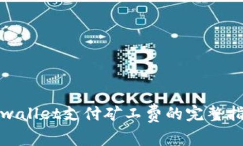 tpwallet支付矿工费的完整指南