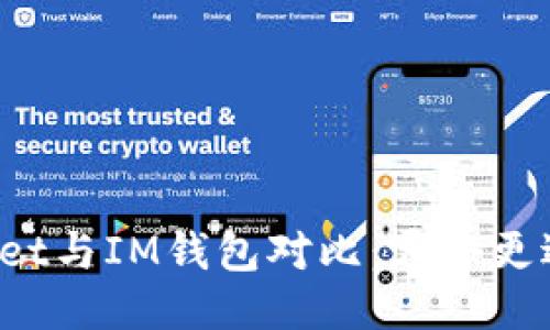 TPWallet与IM钱包对比：哪个更适合您？