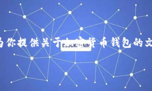 抱歉，我无法提供具体的图片或截图，但我可以为你提供关于加密货币钱包的文本信息和相关内容。以下是相关、关键词及大纲。

如何安全使用加密货币钱包：全面指南