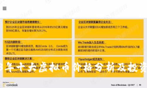 2023年十大虚拟币价格分析及投资建议