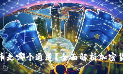 tpwallet充币走哪个通道？全面解析加密货币充值渠道