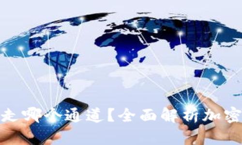tpwallet充币走哪个通道？全面解析加密货币充值渠道