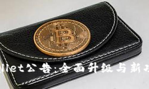 : TPWallet公告：全面升级与新功能发布