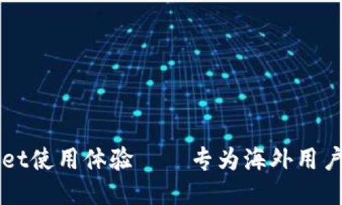 如何TPWallet使用体验——专为海外用户打造的指南