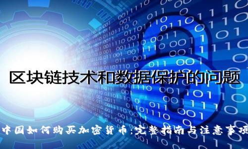 中国如何购买加密货币：完整指南与注意事项