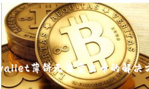 tpwallet薄饼无法卖出币的解决方案