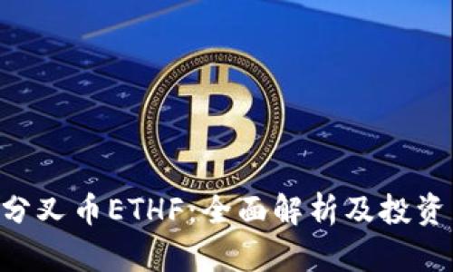ETH分叉币ETHF：全面解析及投资策略