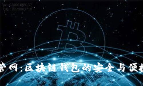 TPWallet管网：区块链钱包的安全与便捷使用指南