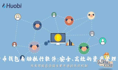 数字货币钱包自动执行软件：安全、高效的资产管理新选择