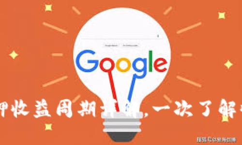 TPWallet质押收益周期详解，一次了解收益收取时间