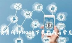 数字货币交易所TFNODE下载指南与常见问题解答