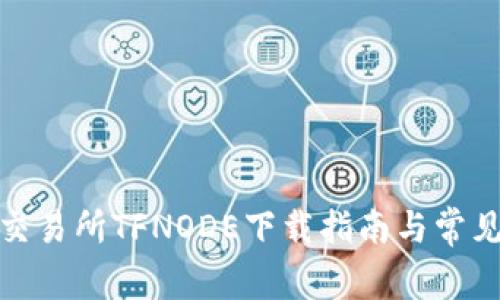 数字货币交易所TFNODE下载指南与常见问题解答