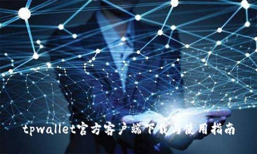 tpwallet官方客户端下载与使用指南