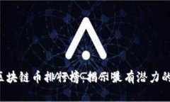 2023年区块链币排行榜：揭示最有潜力的加密货币